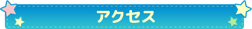 アクセス