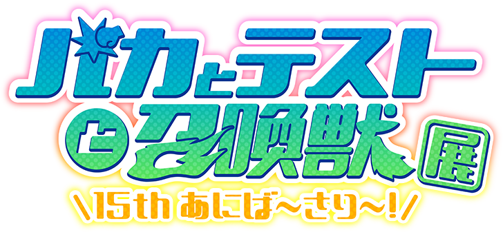 bakatotesttosyokanju-15th ロゴ