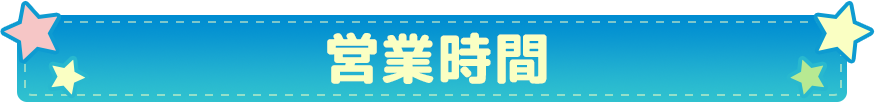 営業時間