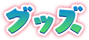 グッズ