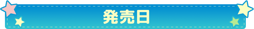 発売日