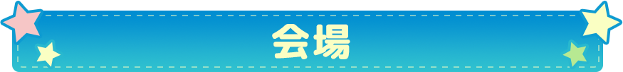 会場