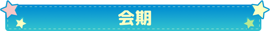 会期