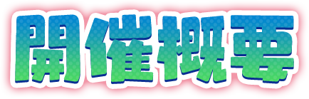 開催概要