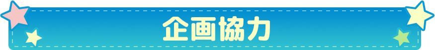企画協力