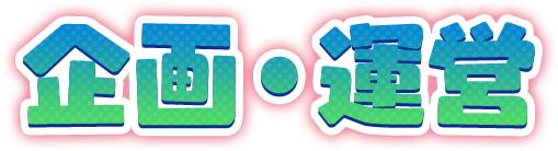 企画・運営