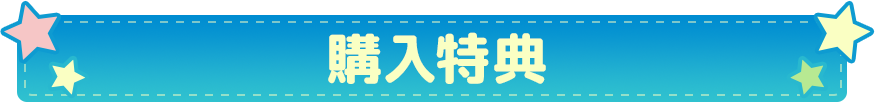 購入特典