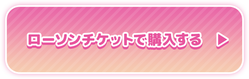 チケット購入ボタン