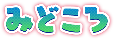 見どころ