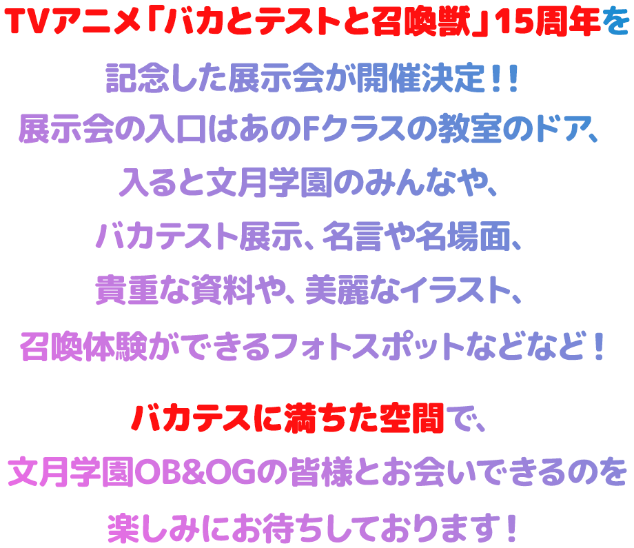 TVアニメ『バカとテストと召喚獣』15周年展示会