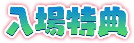 入場特典