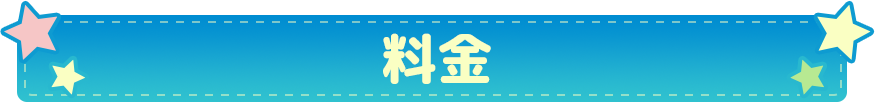 料金