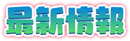 最新情報