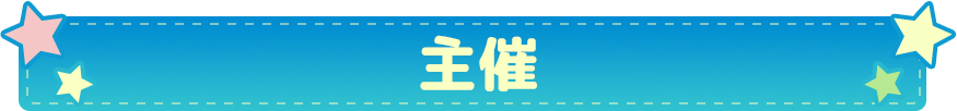 主催