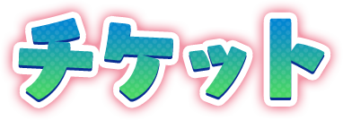 チケット