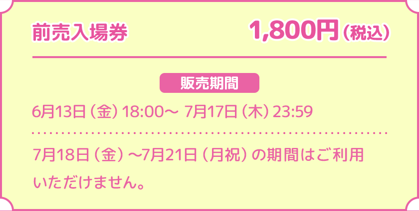 前売入場券