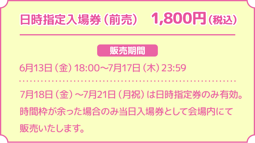 日時指定入場券