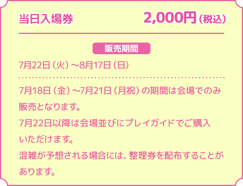 当日入場券