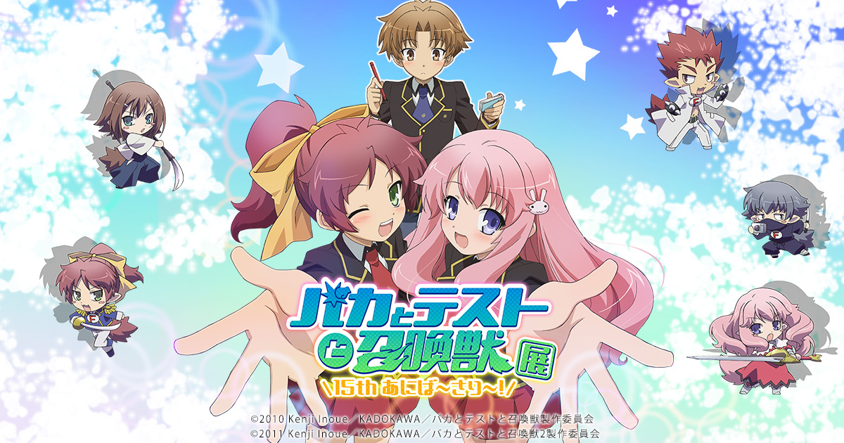バカとテストと召喚獣展 15th Anniversary